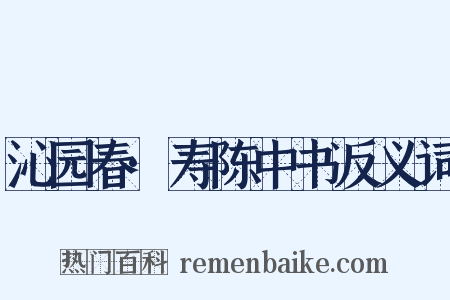 沁园春·寿陈中书反义词是什么意思的图片